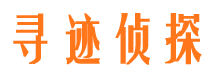 丰润寻人公司